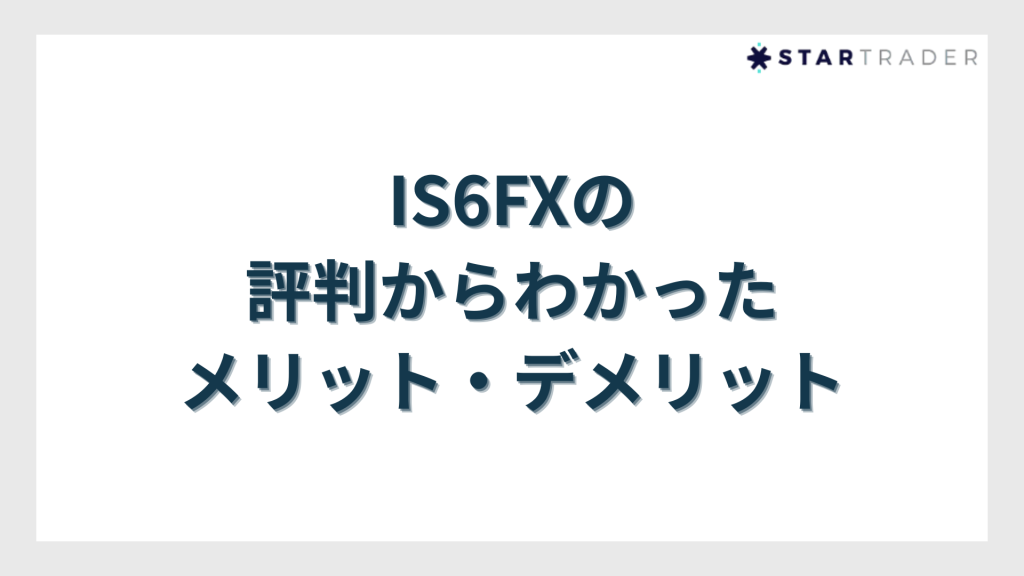 IS6FXの評判からわかったメリット・デメリット