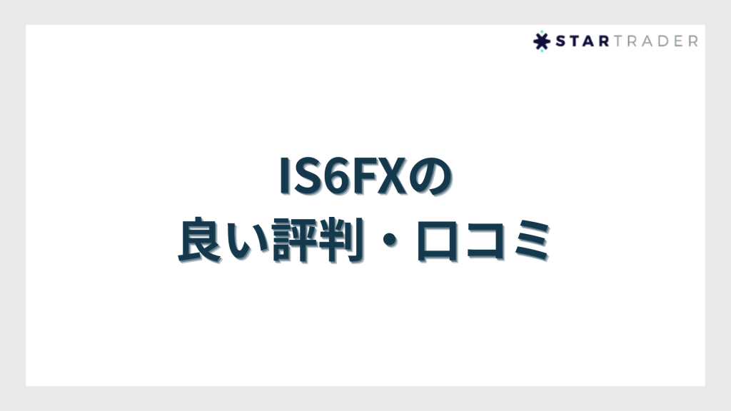 IS6FXの良い評判・口コミ