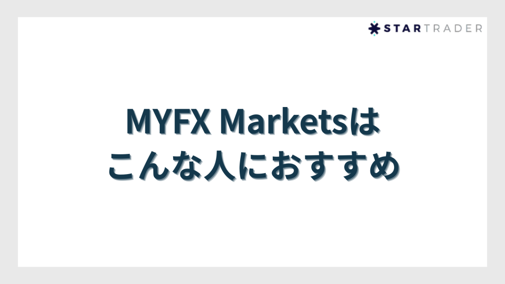 MYFX Marketsはこんな人におすすめ