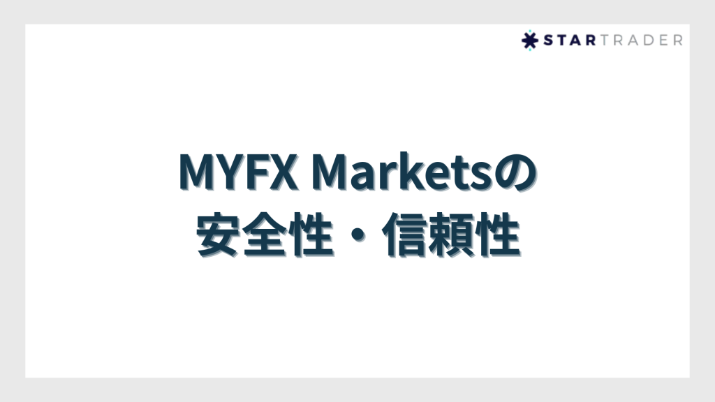 MYFX Marketsの安全性・信頼性