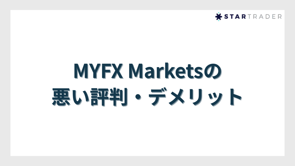 MYFX Marketsの悪い評判・デメリット