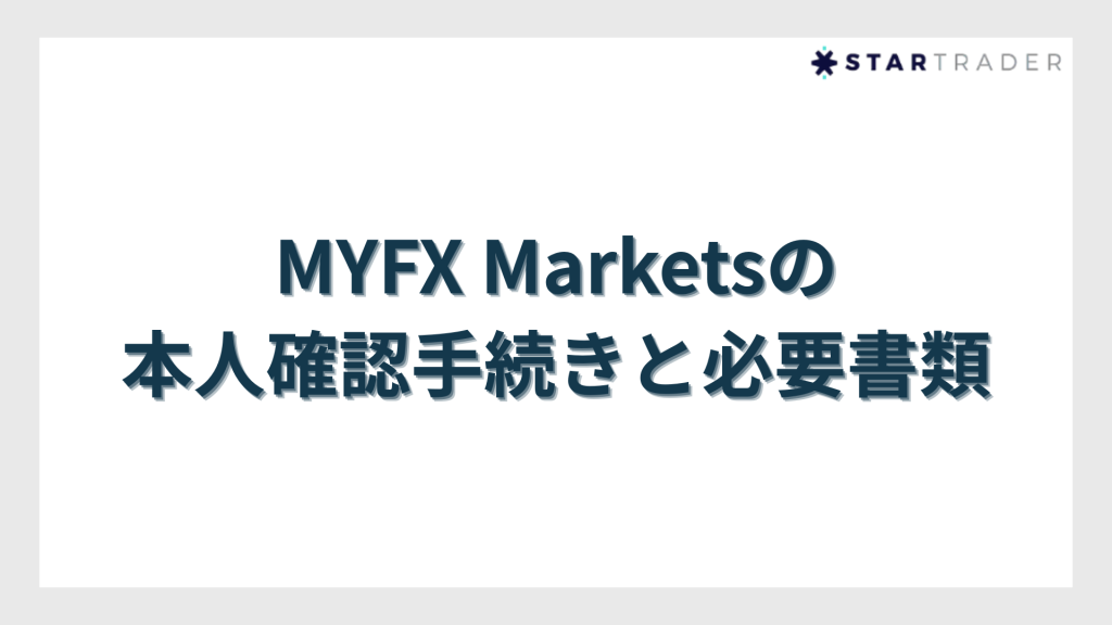 MYFX Marketsの本人確認手続きと必要書類