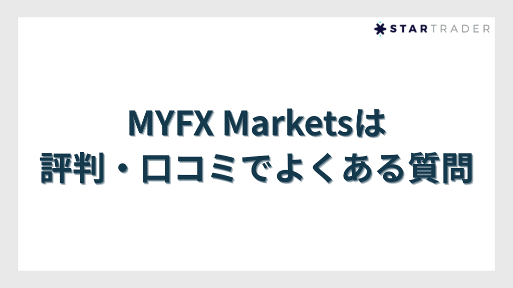 MYFX Marketsの評判・口コミでよくある質問