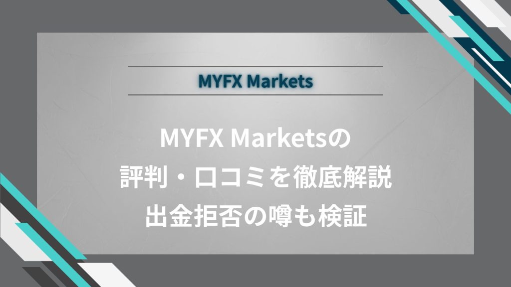 MYFX Marketsの評判・口コミを徹底解説｜出金拒否の噂も検証