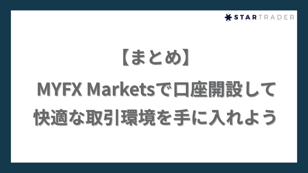 【まとめ】MYFX Marketsで口座開設して快適な取引環境を手に入れよう