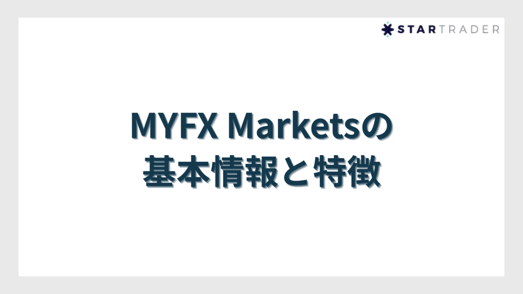 MYFX Marketsの基本情報と特徴