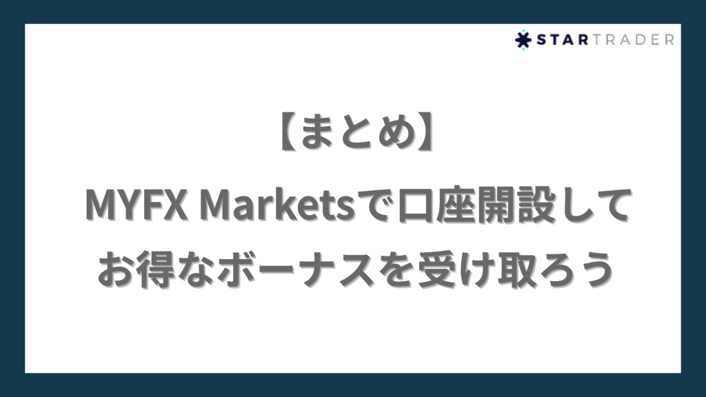 【まとめ】MYFX Marketsで口座開設してお得なボーナスを受け取ろう