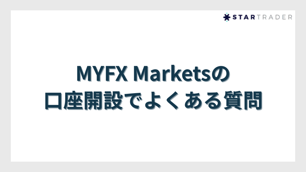 MYFX Marketsの口座開設でよくある質問