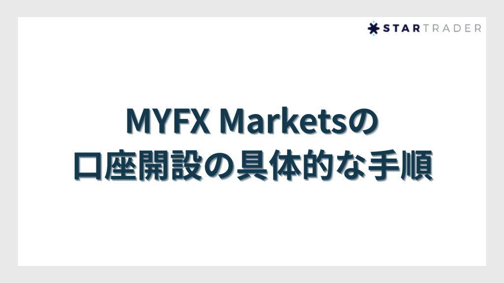 【図解】MYFX Marketsの口座開設の具体的な手順