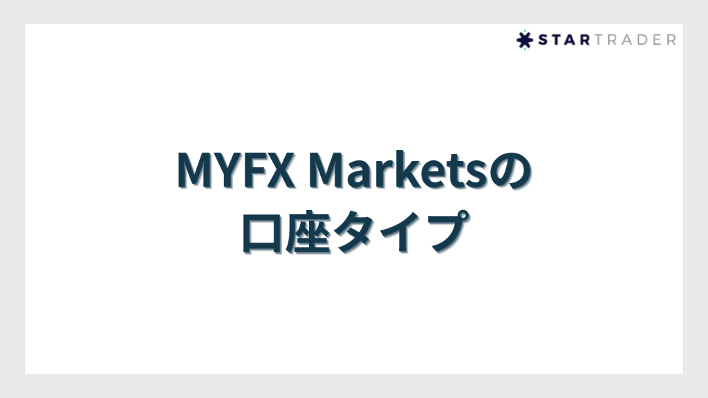 MYFX Marketsの口座タイプ