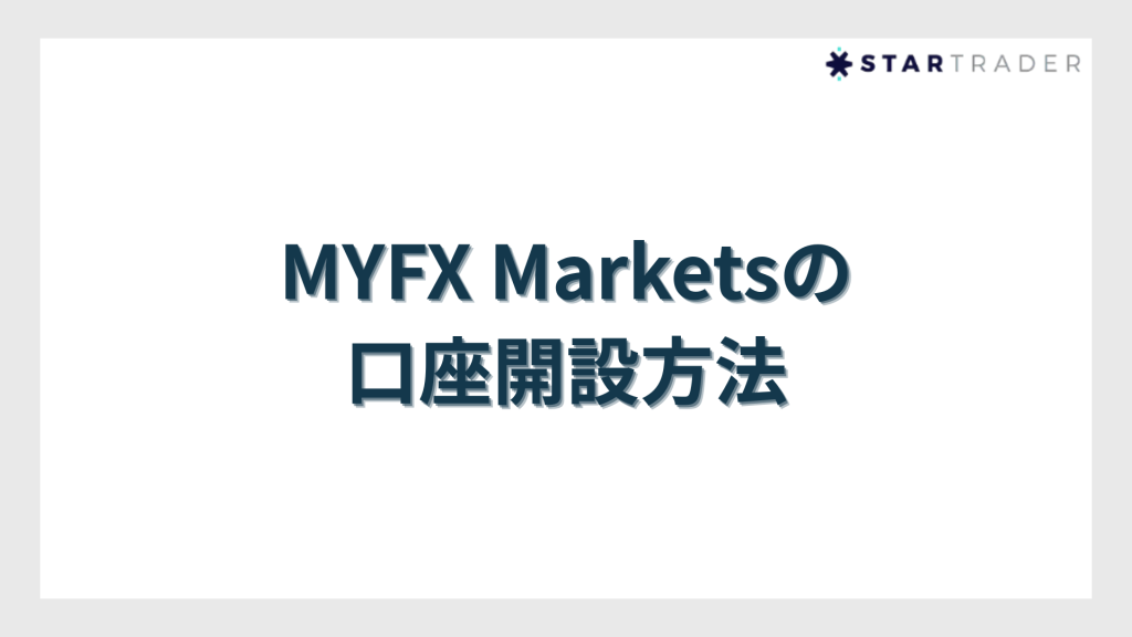 MYFX Marketsの口座開設方法