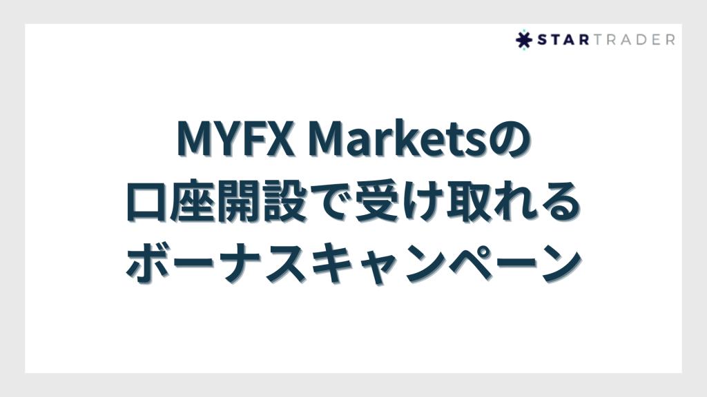 MYFX Marketsの口座開設で受け取れるボーナスキャンペーン