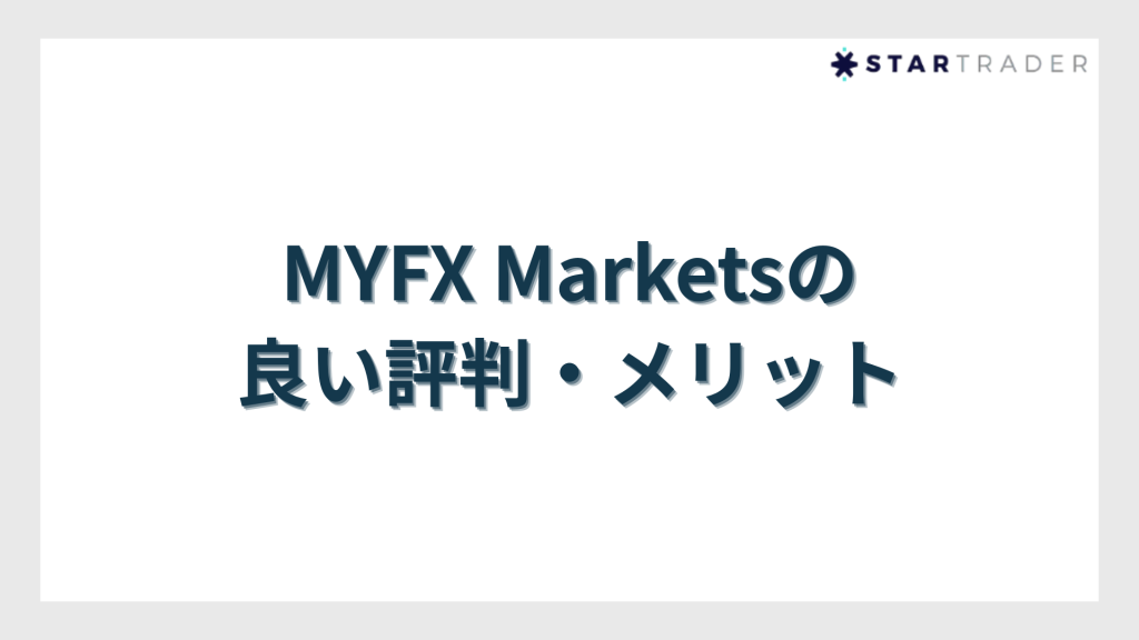 MYFX Marketsの良い評判・メリット