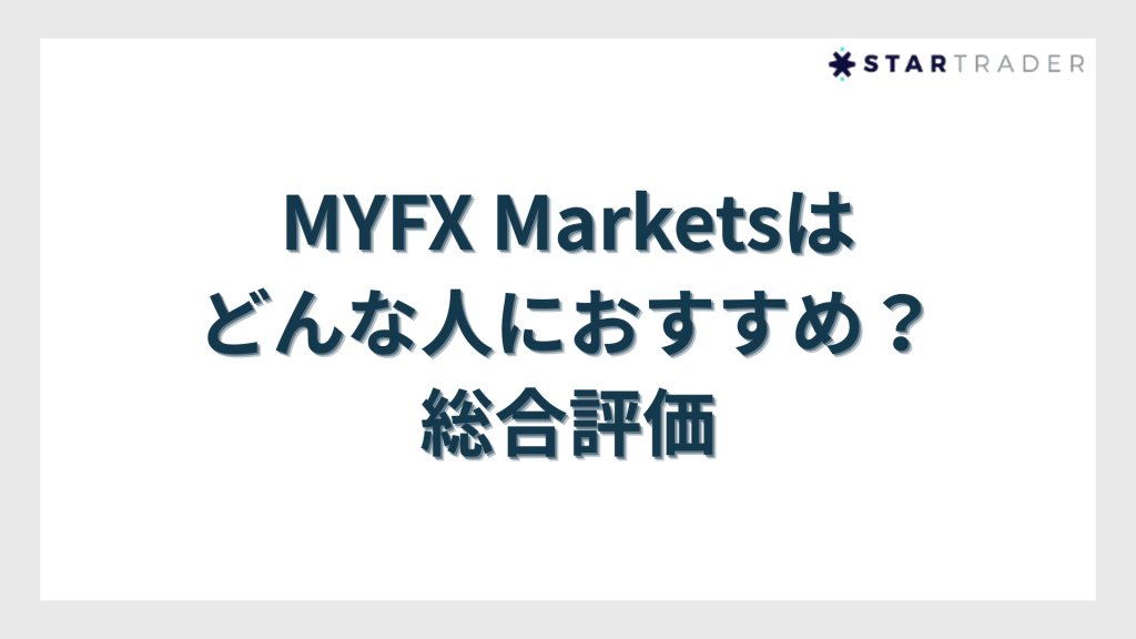 MYFX Marketsはどんな人におすすめ？総合評価