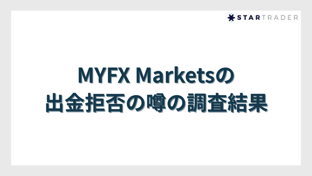 MYFX Marketsの出金拒否の噂の調査結果
