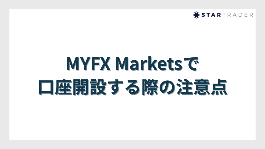 MYFX Marketsで口座開設する際の注意点