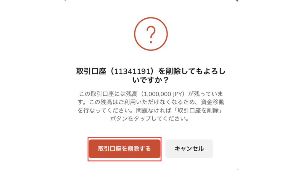 取引口座を削除するをクリックの画像