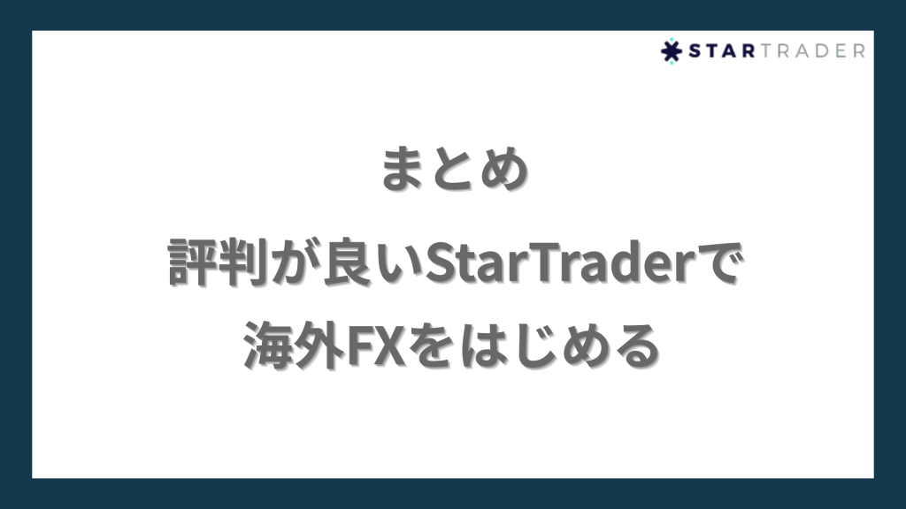評判が良いStarTrader（スタートレーダー）で海外FXをはじめる
