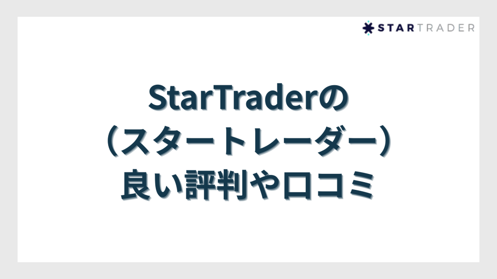 StarTrader（スタートレーダー）の良い評判や口コミ