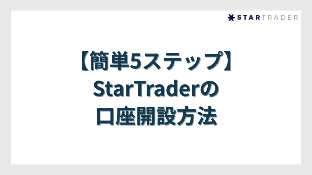 【簡単5ステップ】StarTrader（スタートレーダー）の口座開設方法