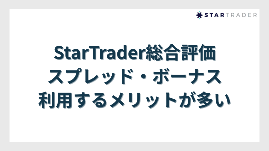 StarTrader（スタートレーダー）総合評価｜狭いスプレッド・充実したボーナスなど利用するメリットが多い