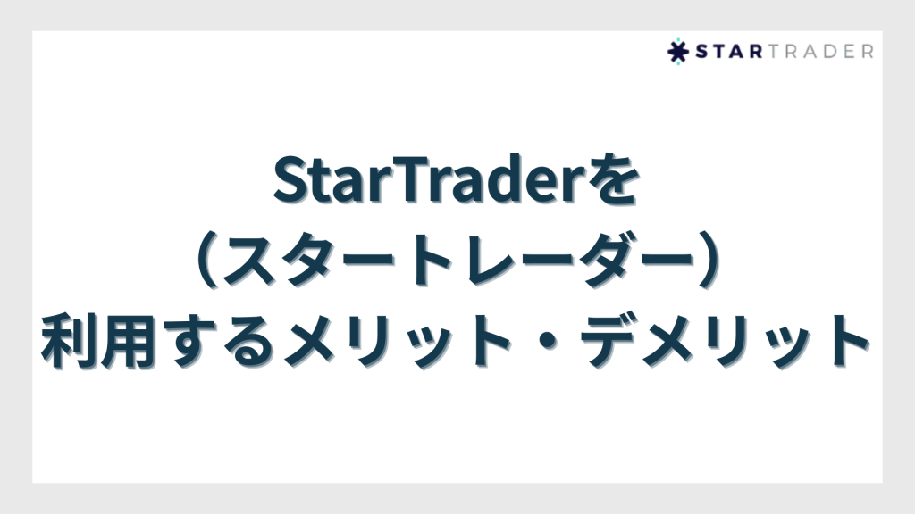 利用するメリット・デメリット