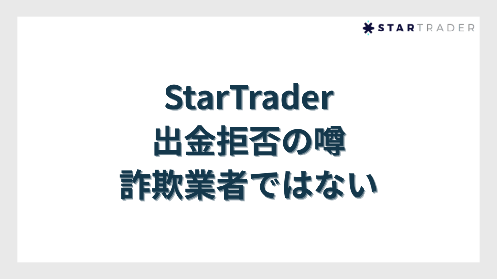 StarTrader（スタートレーダー）出金拒否の噂｜詐欺業者ではない