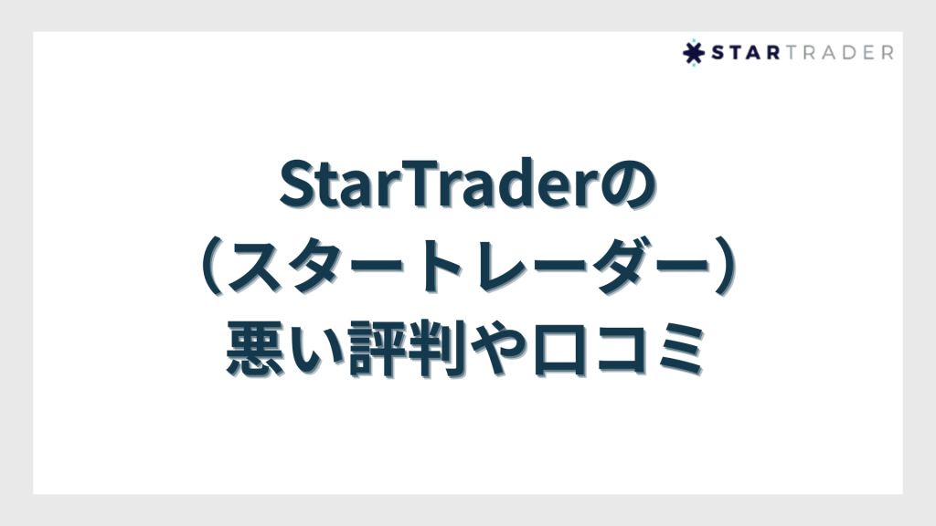 StarTrader（スタートレーダー）の悪い評判や口コミ