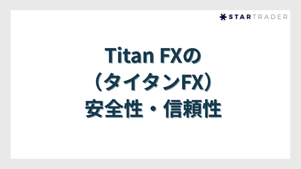 Titan FX（タイタンFX）の安全性・信頼性
