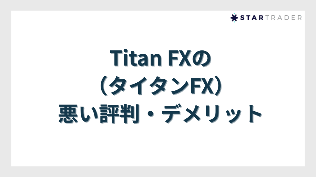 Titan FX（タイタンFX）の悪い評判・デメリット