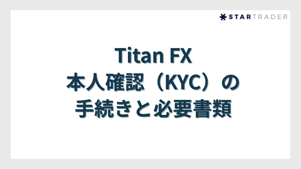 Titan FX（タイタンFX）本人確認（KYC）の手続きと必要書類