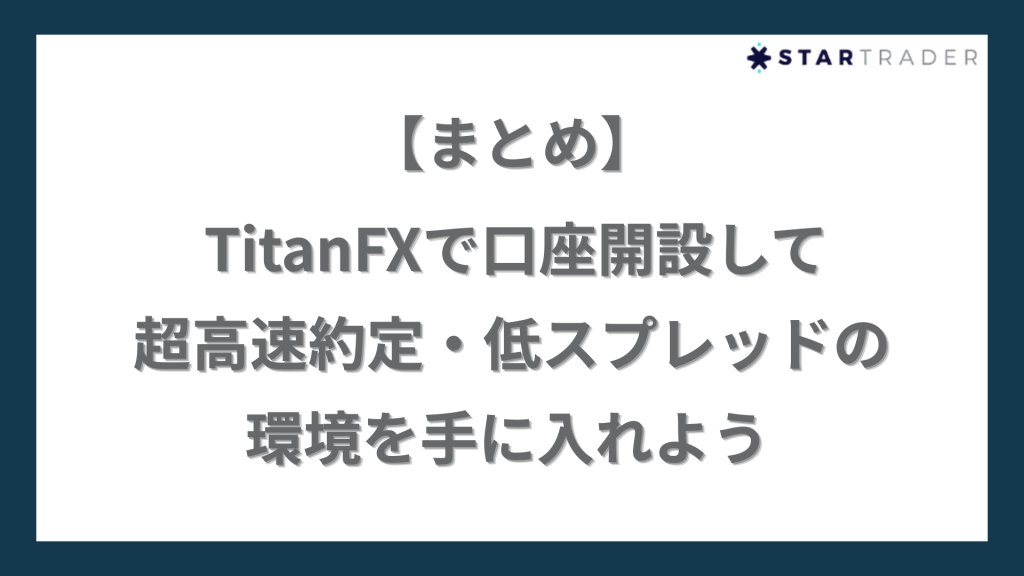 【まとめ】Titan FXで口座開設して超高速約定・低スプレッドの環境を手に入れよう