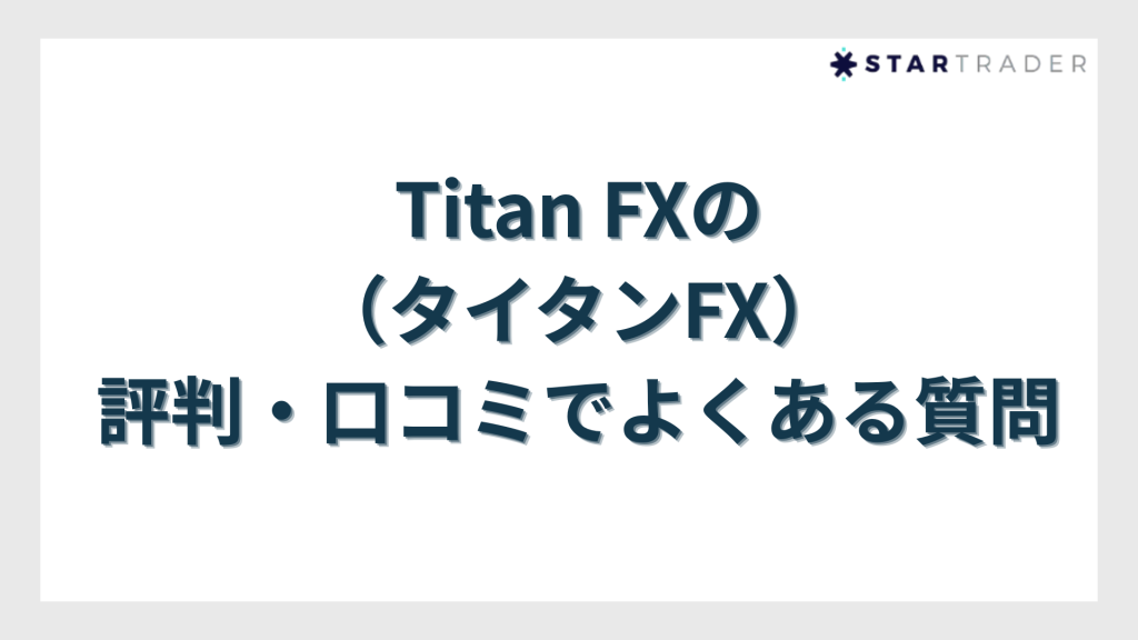 Titan FX（タイタンFX）の評判・口コミでよくある質問