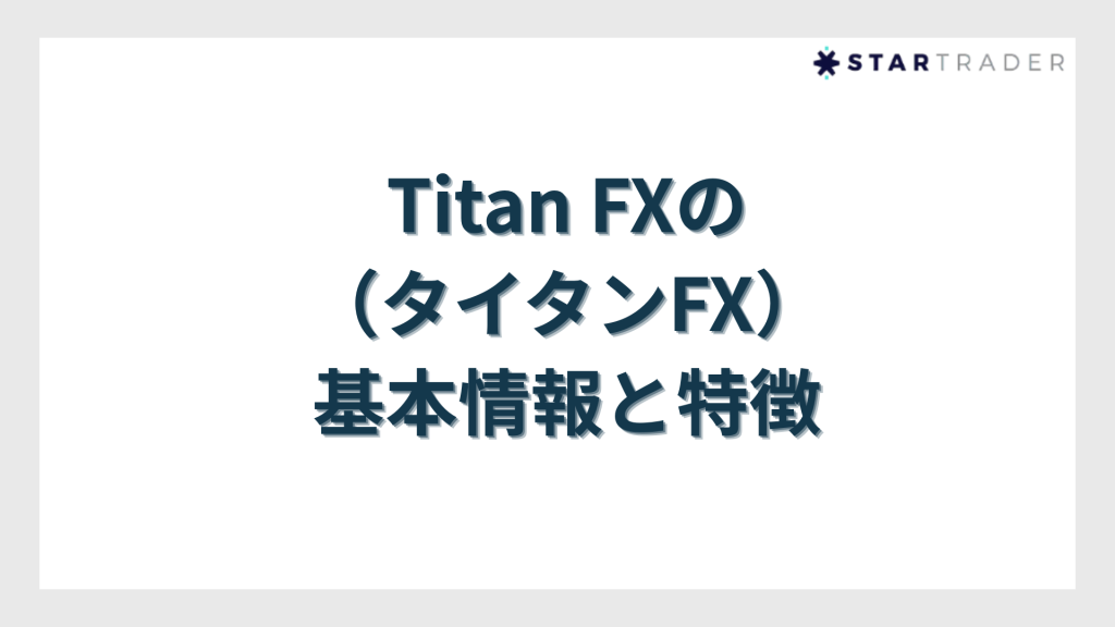 Titan FX（タイタンFX）の基本情報と特徴