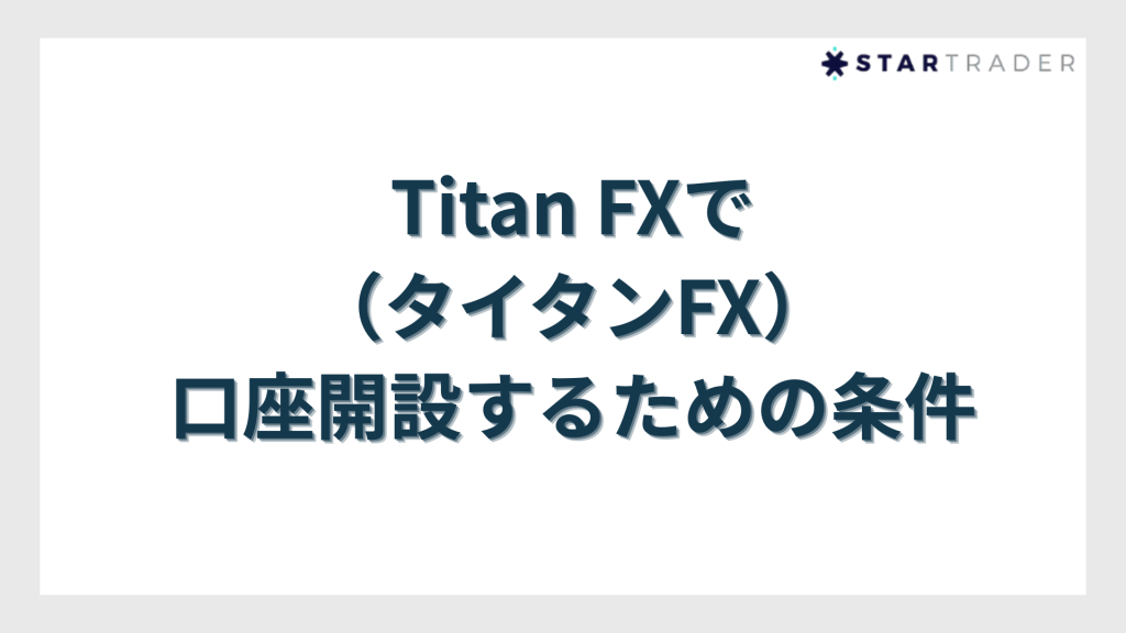 Titan FX（タイタンFX）で口座開設するための条件