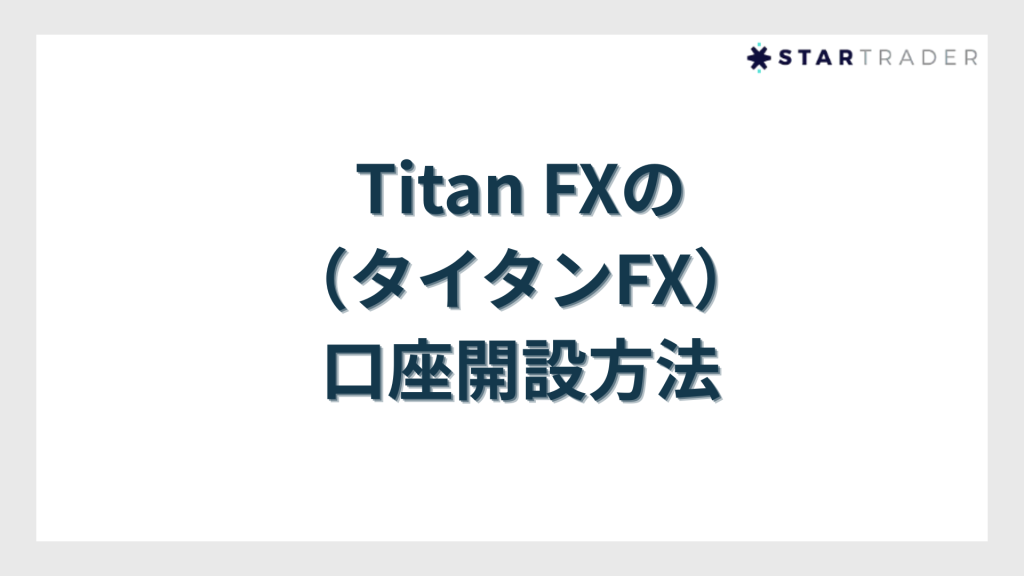 Titan FX（タイタンFX）の口座開設方法