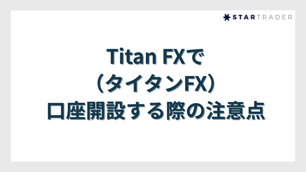 Titan FX（タイタンFX）で口座開設する際の注意点