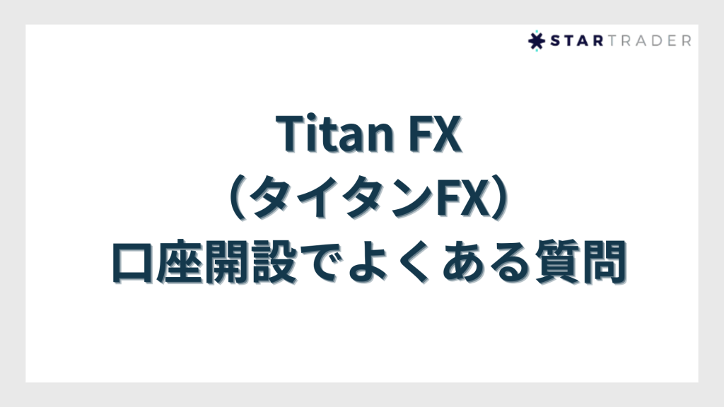 Titan FX（タイタンFX）口座開設でよくある質問