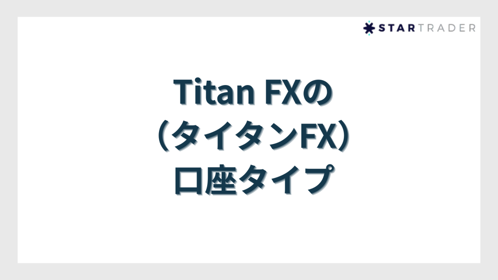 Titan FX（タイタンFX）の口座タイプ