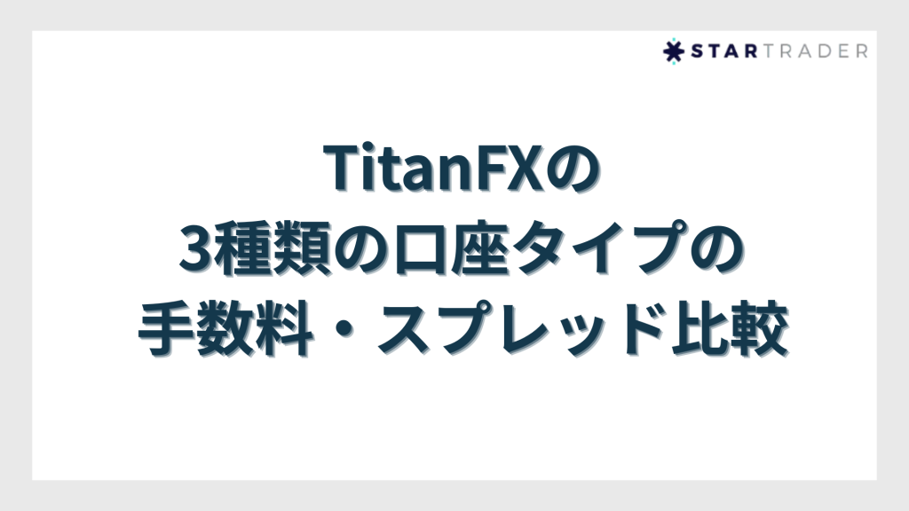 TitanFXの3種類の口座タイプの手数料・スプレッド比較