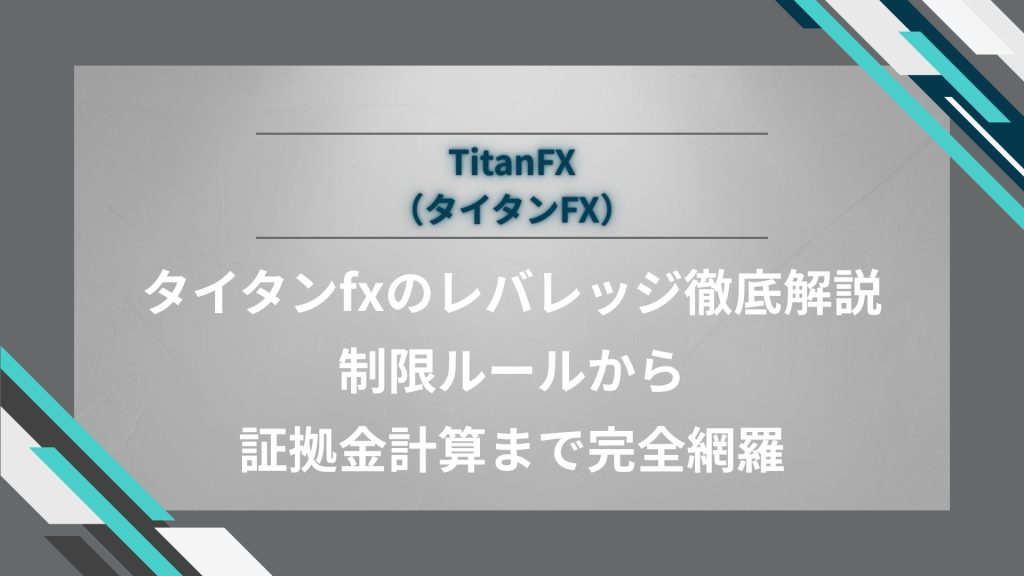 タイタンfxのレバレッジ徹底解説｜制限ルールから証拠金計算まで完全網羅
