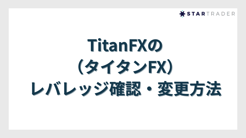 TitanFXのレバレッジ確認・変更方法