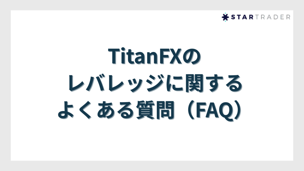 TitanFXのレバレッジに関するよくある質問（FAQ）