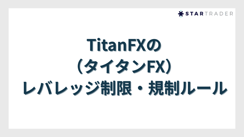 TitanFXのレバレッジ制限・規制ルール