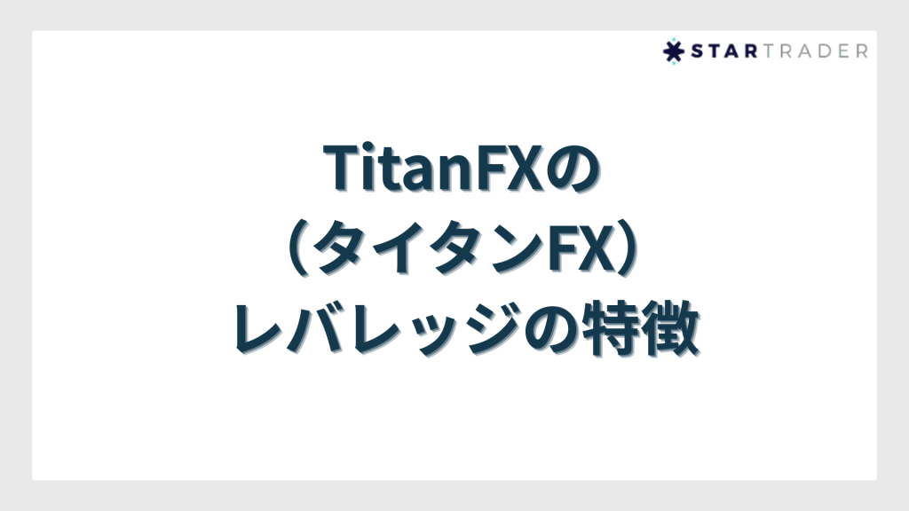 TitanFX（タイタンFX）のレバレッジの特徴