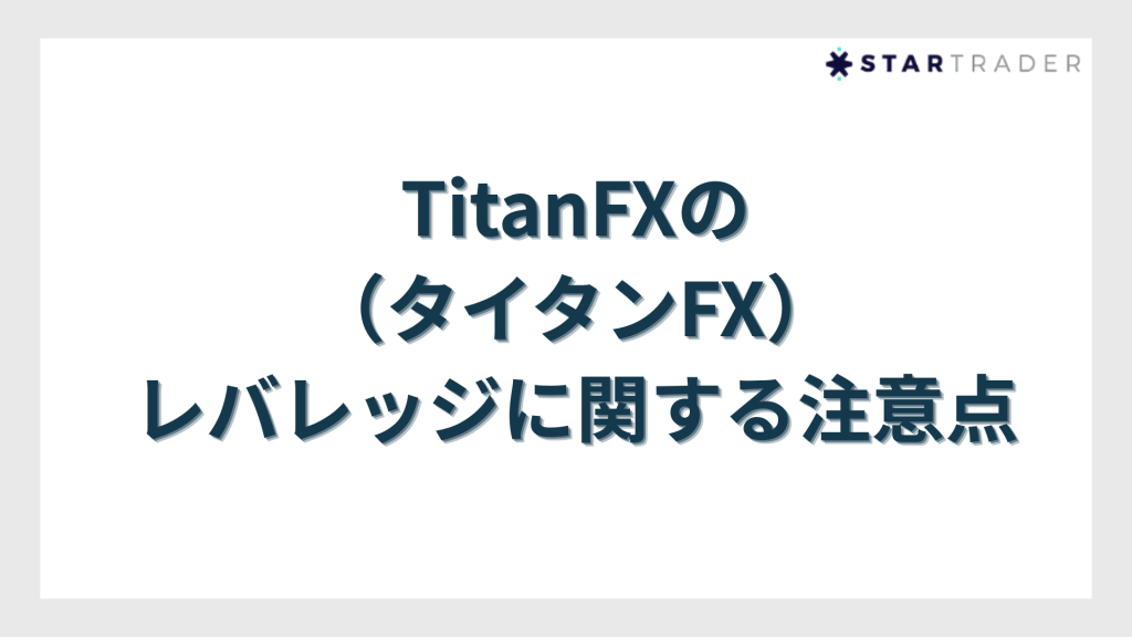 TitanFXのレバレッジに関する注意点