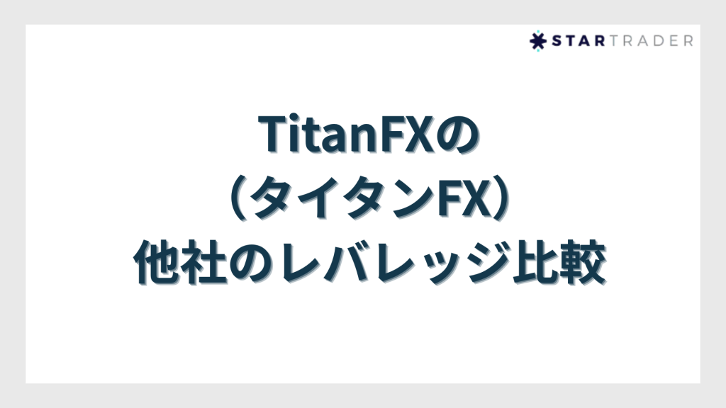 TitanFXと他社のレバレッジ比較