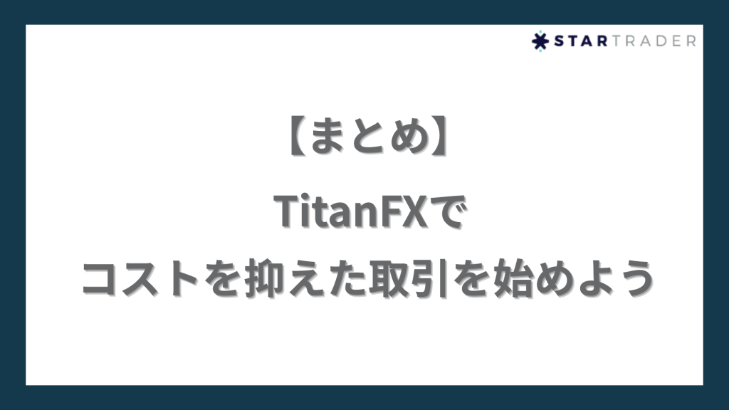 まとめ｜TitanFXでコストを抑えた取引を始めよう