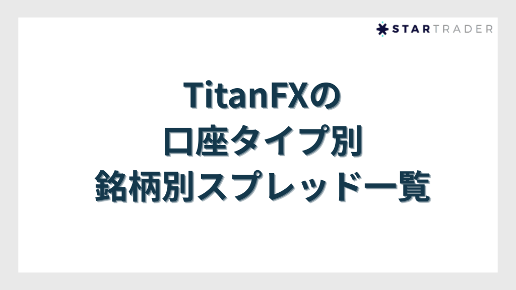 TitanFXの口座タイプ別・銘柄別スプレッド一覧