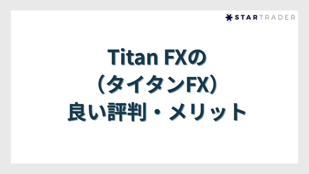 Titan FX（タイタンFX）の良い評判・メリット